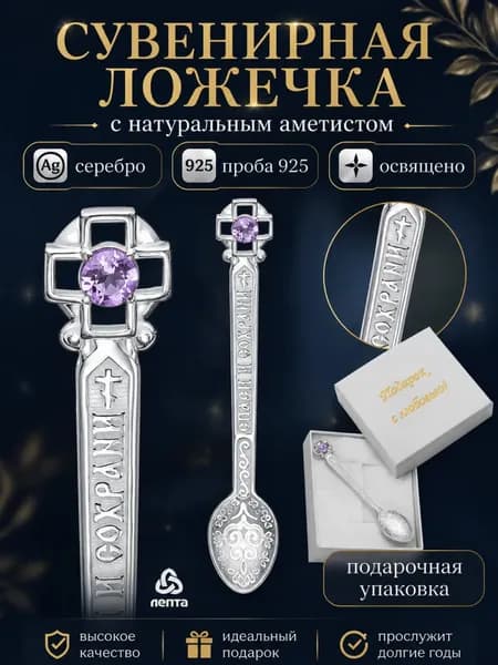 Ложка детская серебряная 925 пробы с натуральным аметистом ЛЕПТА