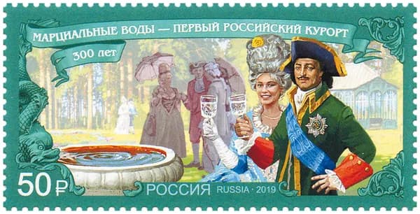 Россия 2019 г. Курорт Марциальные Воды. Почтовая марка негашеная