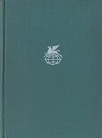 Иоганнес Р. Бехер. Стихотворения. Прощание. Трижды содрогнувшаяся земля | Бехер Иоганнес Роберт