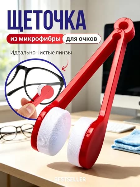 Щеточка салфетка для очков из микрофибры, двусторонняя мини щетка, 1шт - красная