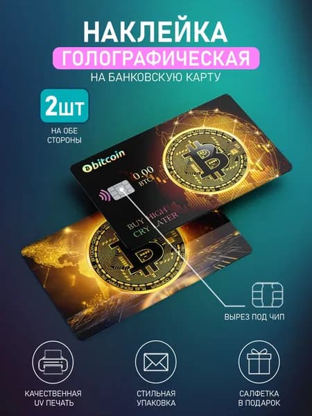 Голографическая наклейка на банковскую карту Биткоин, 2шт