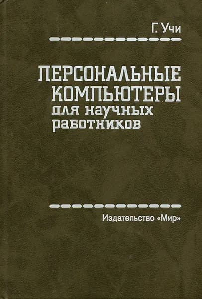 Персональные компьютеры для научных работников | Учи Г.