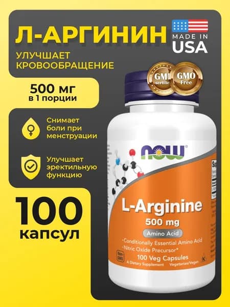 NOW Foods, L-Аргинин 500 мг 100 капсул (ARGININE 500mg 100 CAPS) поддержка иммунной системы, спортивная выносливость