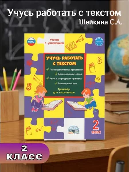 Шейкина Учусь работать с текстом 2 класс Тренажер