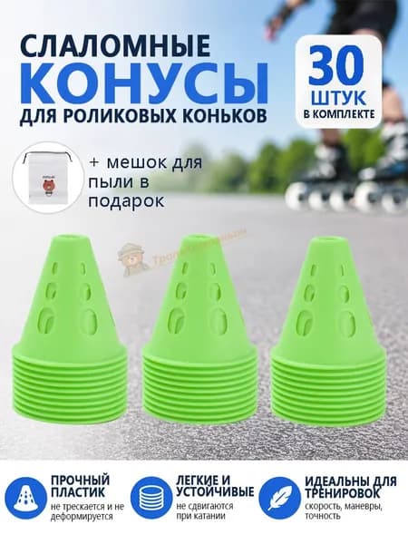 Слаломные конусы для роликовых коньков 30 штук прочный пластик, лёгкие, устойчивые, для скоростных тренировок, маневров и точности на роликах