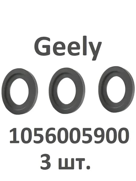Прокладка сливной пробки Geely,1056005900, комплект 3шт