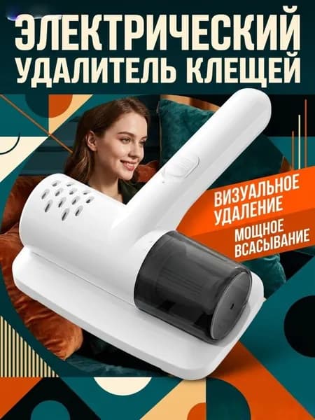 Мини-пылесос беспроводной для уборки клещей