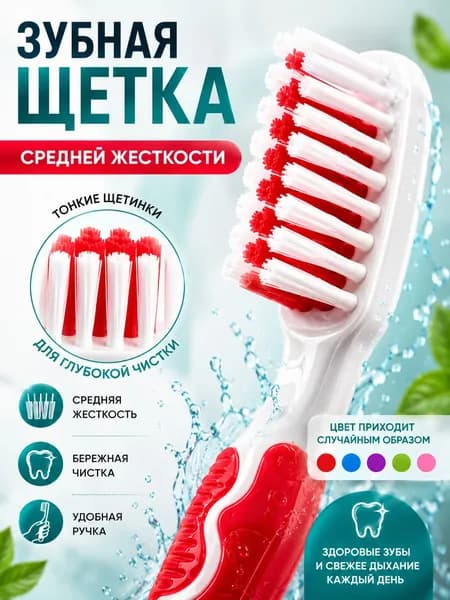 Зубная щетка средней жесткости 1 шт, ультратонкие щетинки, мягкий уход за деснами, для ежедневной чистки