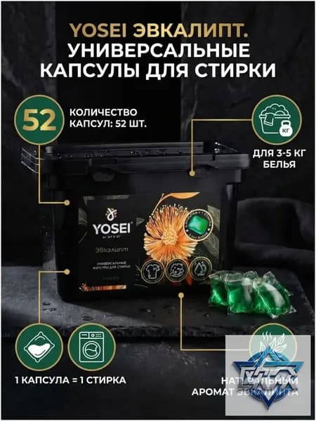 Универсальные Капсулы для стирки YOSEI Эвкалипт, 52шт
