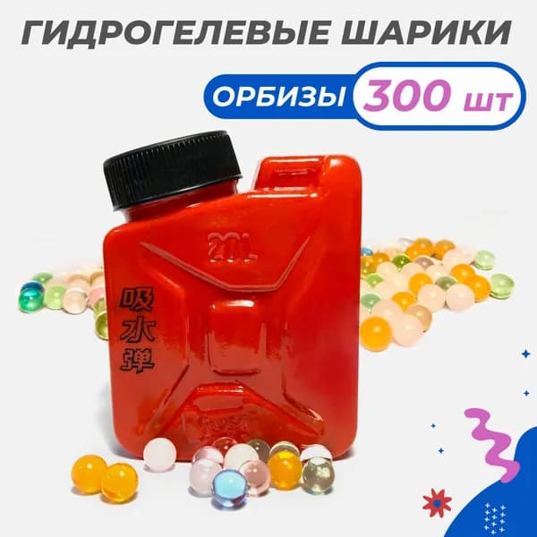 Орбизы, гидрогелевые шарики, канистра 300 шт