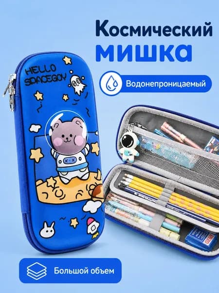 3D пенал с космическим медведем, водонепроницаемый, большой объем для школьных принадлежностей
