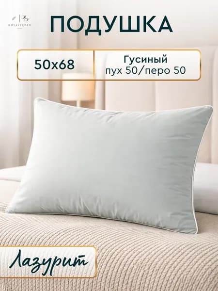 подушка 50х70 пух перо натуральная Лазурит