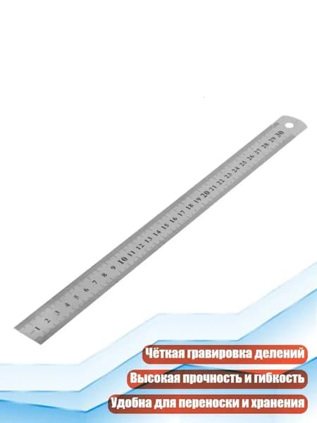 Стальная мерная линейка 30 см