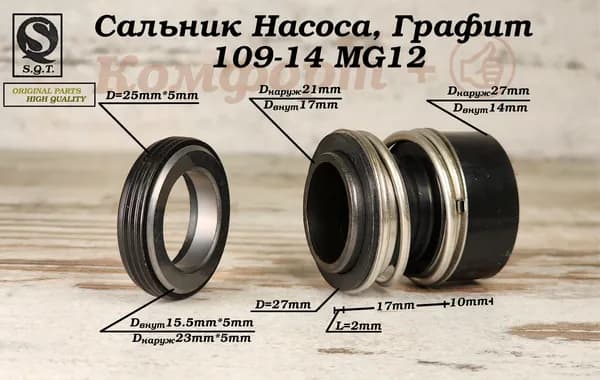 Сальник насоса 109-14 MG12, Уплотнение торцевое, Вал 14мм; Графит; #109/2-14G