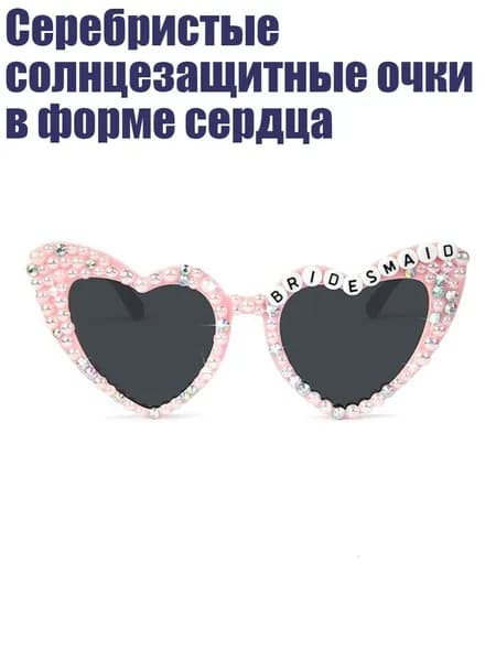 Серебристые солнцезащитные очки в форме сердца, Розовый - подружка невесты