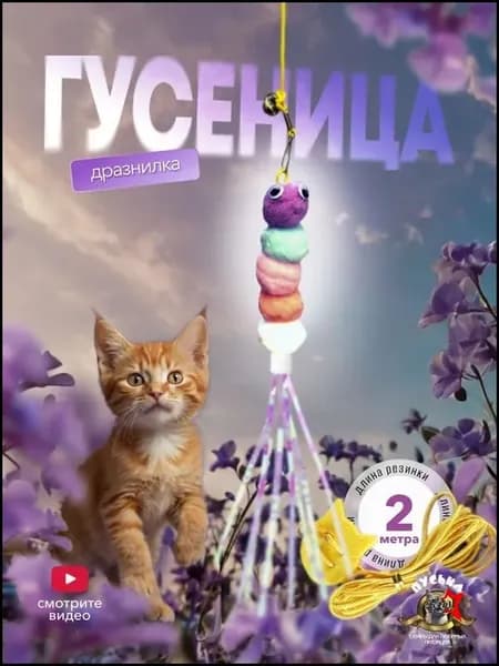 Эксклюзивная подвесная дразнилка в виде стрекозы с резинкой и колокольчиком крепится на липучке, предназначена для игр котят и маленьких собак, комплект из одной штуки в разноцветном исполнении