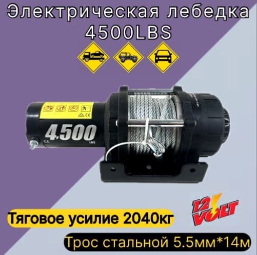 Электрическая лебедка 4500LBS, стальной трос.
