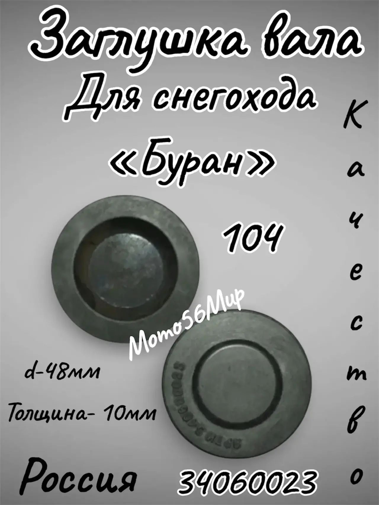 Заглушка коробки 104 вала Буран