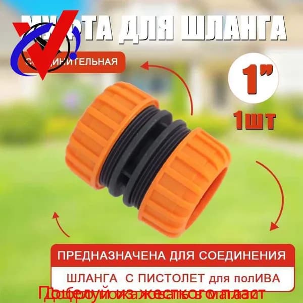 Муфта для шланга , Пластик