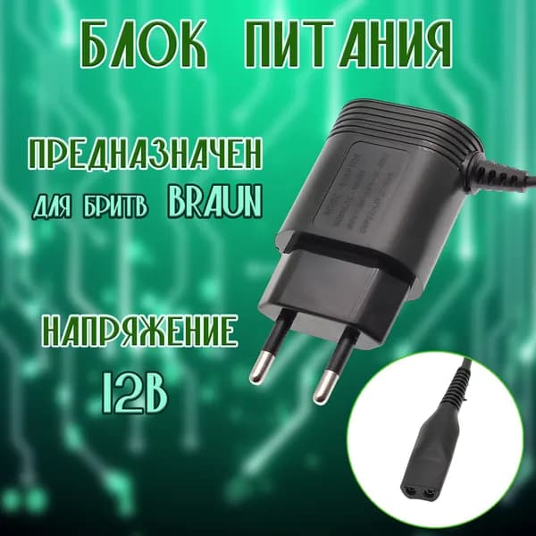 Блок питания для бритв Braun