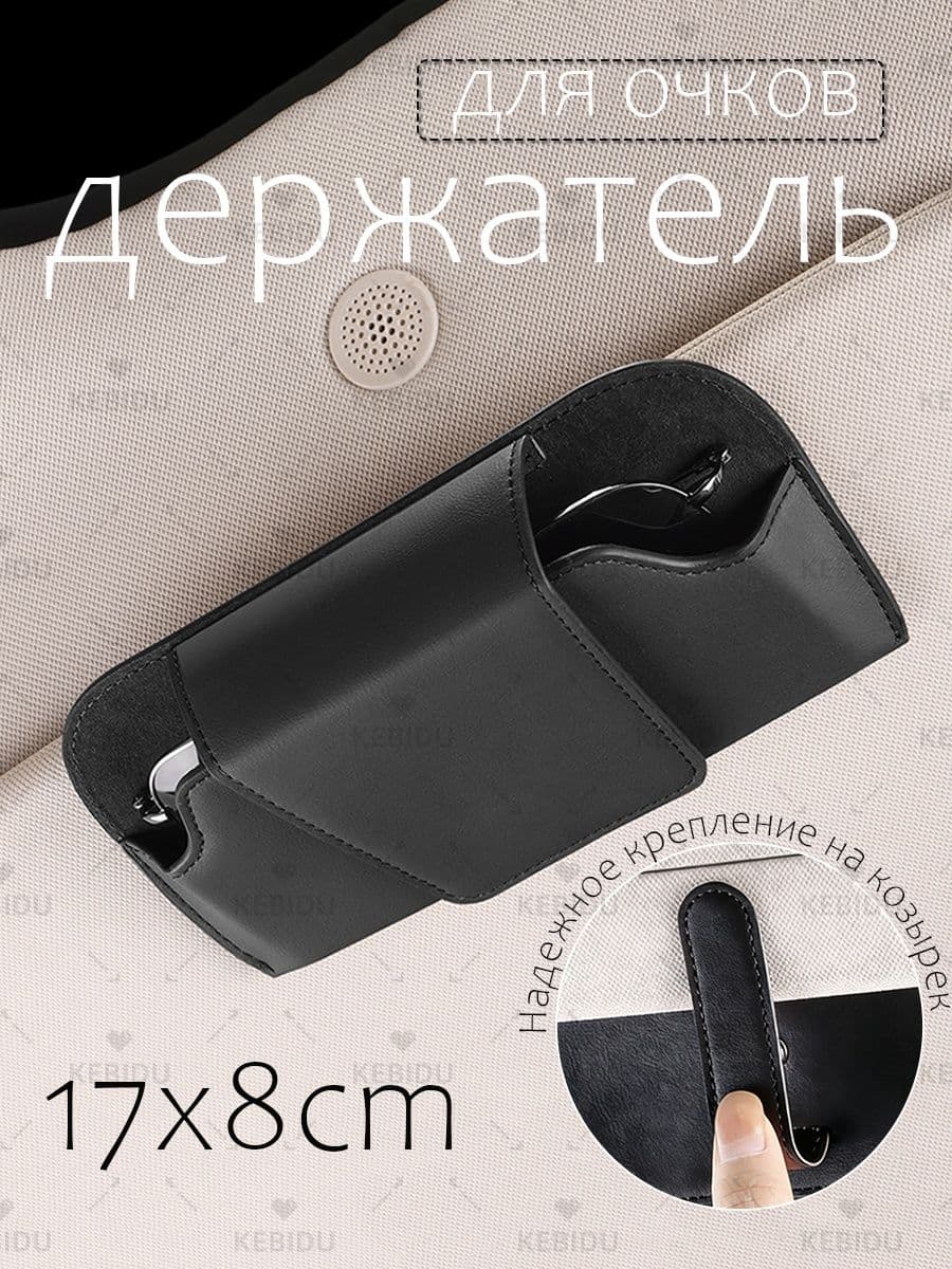 kebidu ,Держатель автомобильный, Держатель для очков