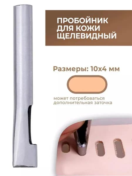Пробойник для кожи щелевидный 10х4 мм