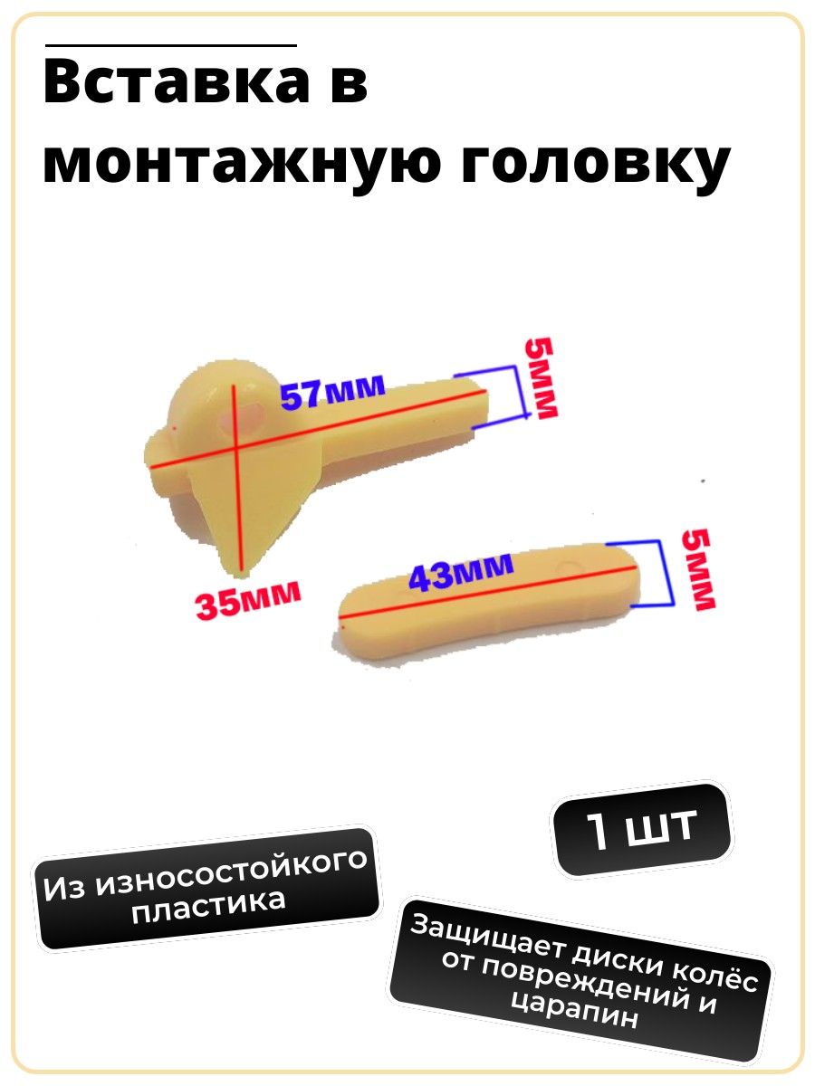 Вставка в монтажную головку шиномонтажного станка