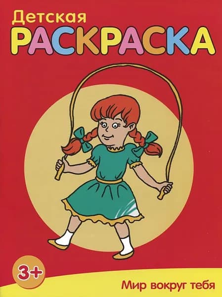 Мир вокруг тебя. Раскраска