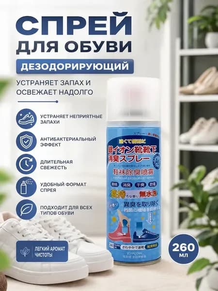 Спрей-дезодорант для обуви устраняющий неприятный запах