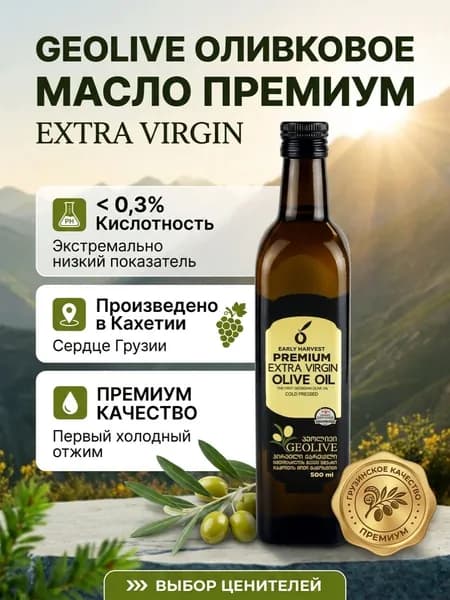 GEOLIVE Оливковое масло EXTRA VIRGIN 0,5л Премиум <0,3% Грузия