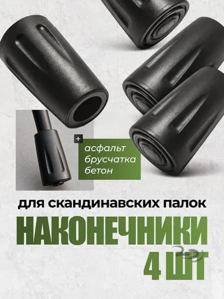 Аксессуары для треккинговых, скандинавских палок