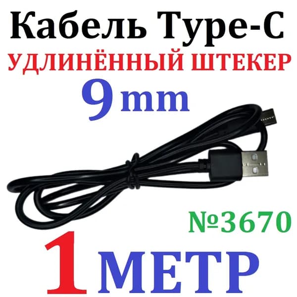 Мобильный телефон -Type-c кабель (удлинённый 9мм штекер) для blackview,oukitel,ulefon и других бронебойных телефонов, черно-серый