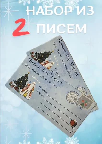 Письмо Деду Морозу - набор из 2-х конвертов