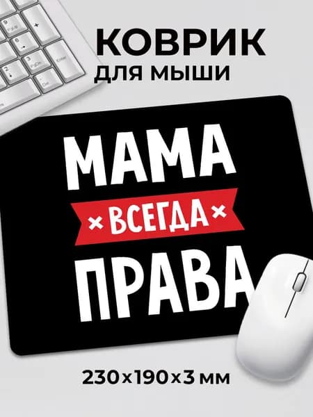 Коврик для мышки с приколом Мама всегда права