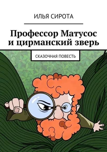 Профессор Матусос ицирманский зверь. Сказочная повесть | Сирота Илья | Электронная книга