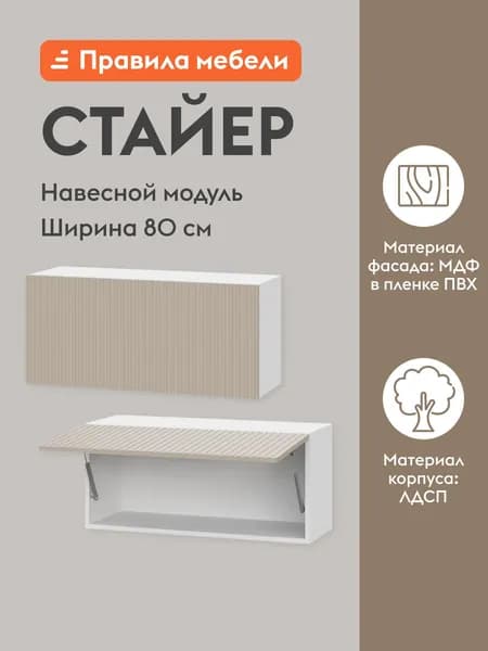 Кухонный модуль навесной, навесной шкаф Стайер 80х29.6х36 см, Белый / Меланж