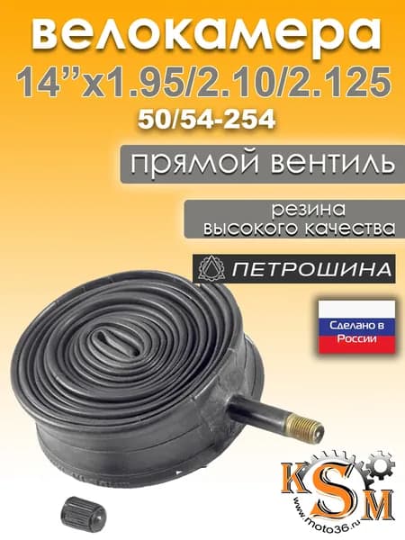 Велокамера 14" 1.95/2.10/2.125 (50/54-254) камера велосипедная Петрошина