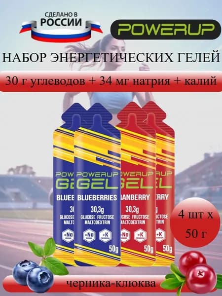 POWERUP Classic набор энергетических гелей 50 г клюква-черника