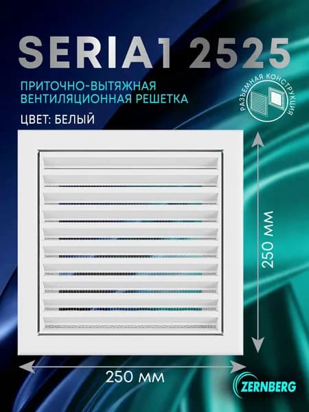 Решетка вентиляционная с сеткой Seria1 2525