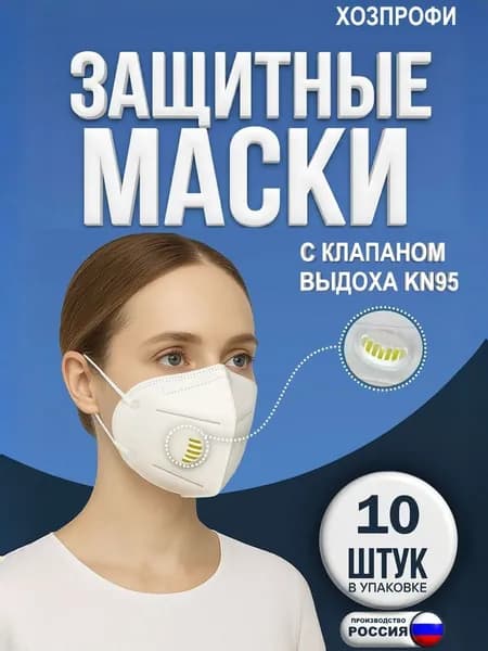 Респиратор от пыли аэрозолей с клапаном KN95 FFP2 10 шт