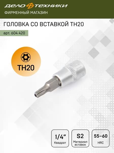 Головка со вставкой ТН20 1/4", Дело Техники, 604420