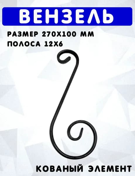 Вензель 270х100мм полоса 12х6