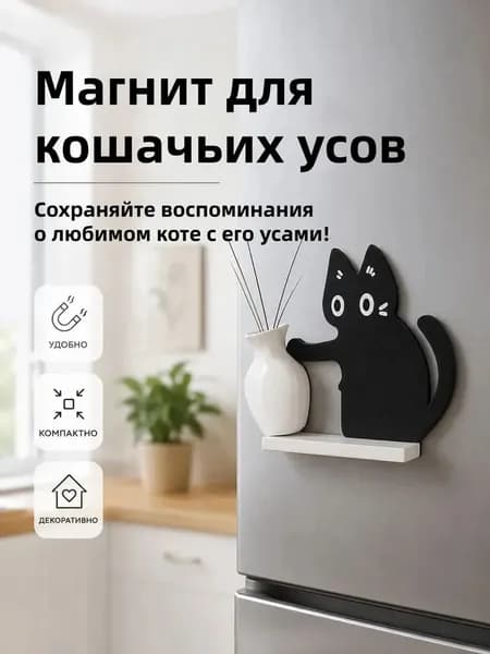 Магнит на холодильник в виде кота с минивазочкой для хранения кошачьих усов из пластика АБС