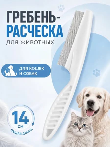 Расческа для кошек, гребень для собак 14 см