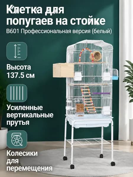 Комплект аксессуаров для клетки B601 (профессиональный): кормушки, жердочки, поилка и подставка с колесиками, белый