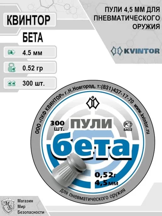 Пули для пневматики 4,5 мм Бета