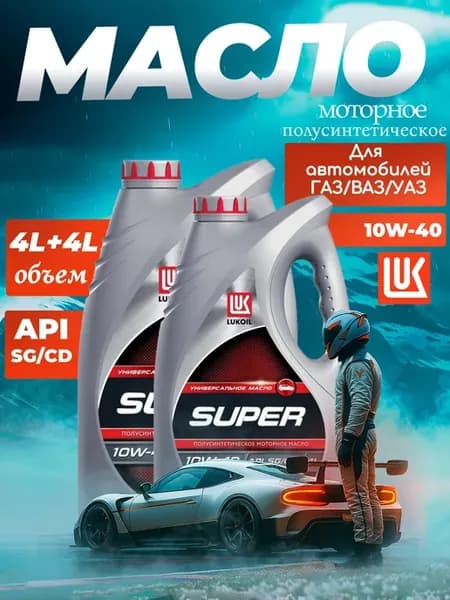 Масло моторное полусинтетическое 10W-40 2шт по 4л