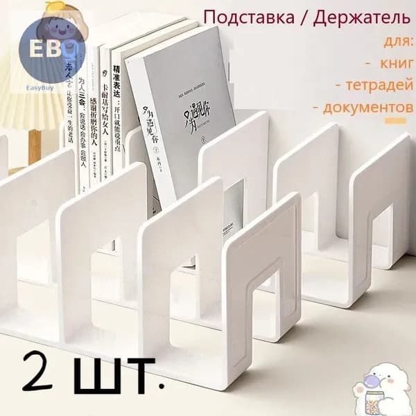 2 шт.Подставка для книг и учебников. Органайзер для документов и канцелярий. Для офиса и дома.