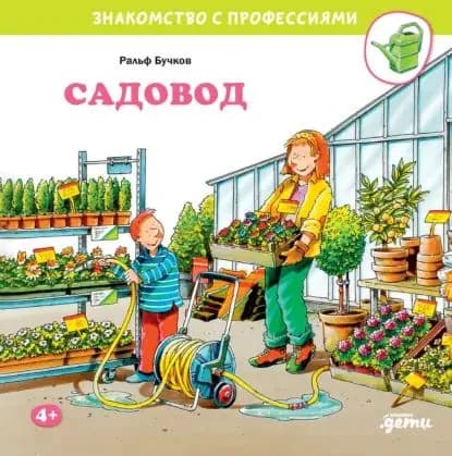 Садовод | Бучков Ральф | Электронная книга