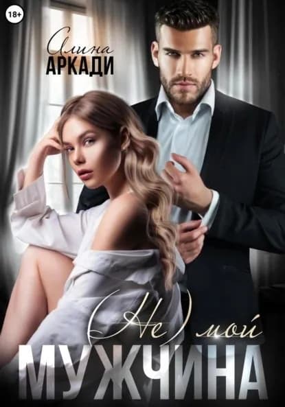 (Не) мой мужчина | Аркади Алина | Электронная книга